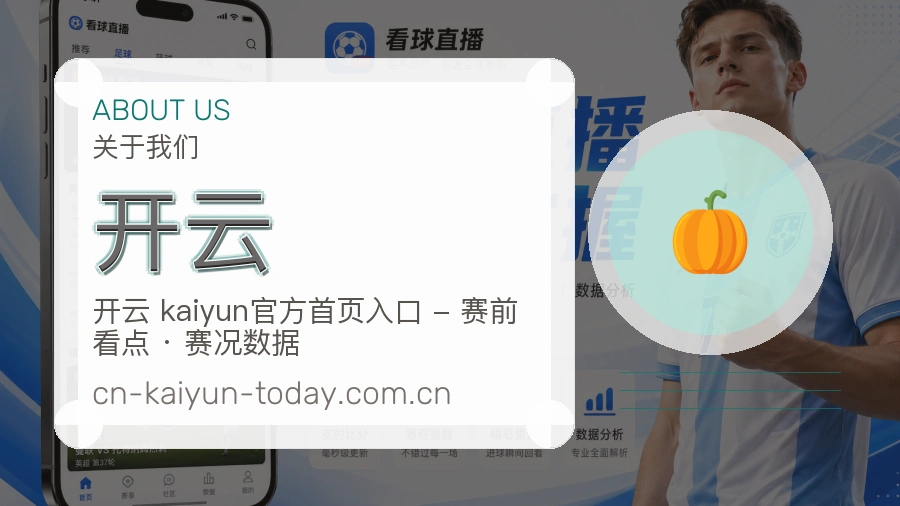 开云关于我们模块图